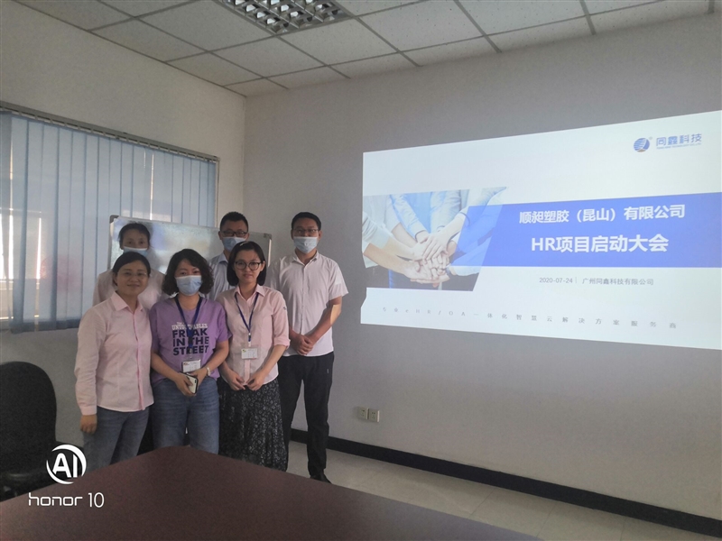 顺昶塑胶项目启动会