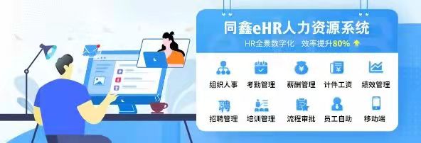 eHR人事系统