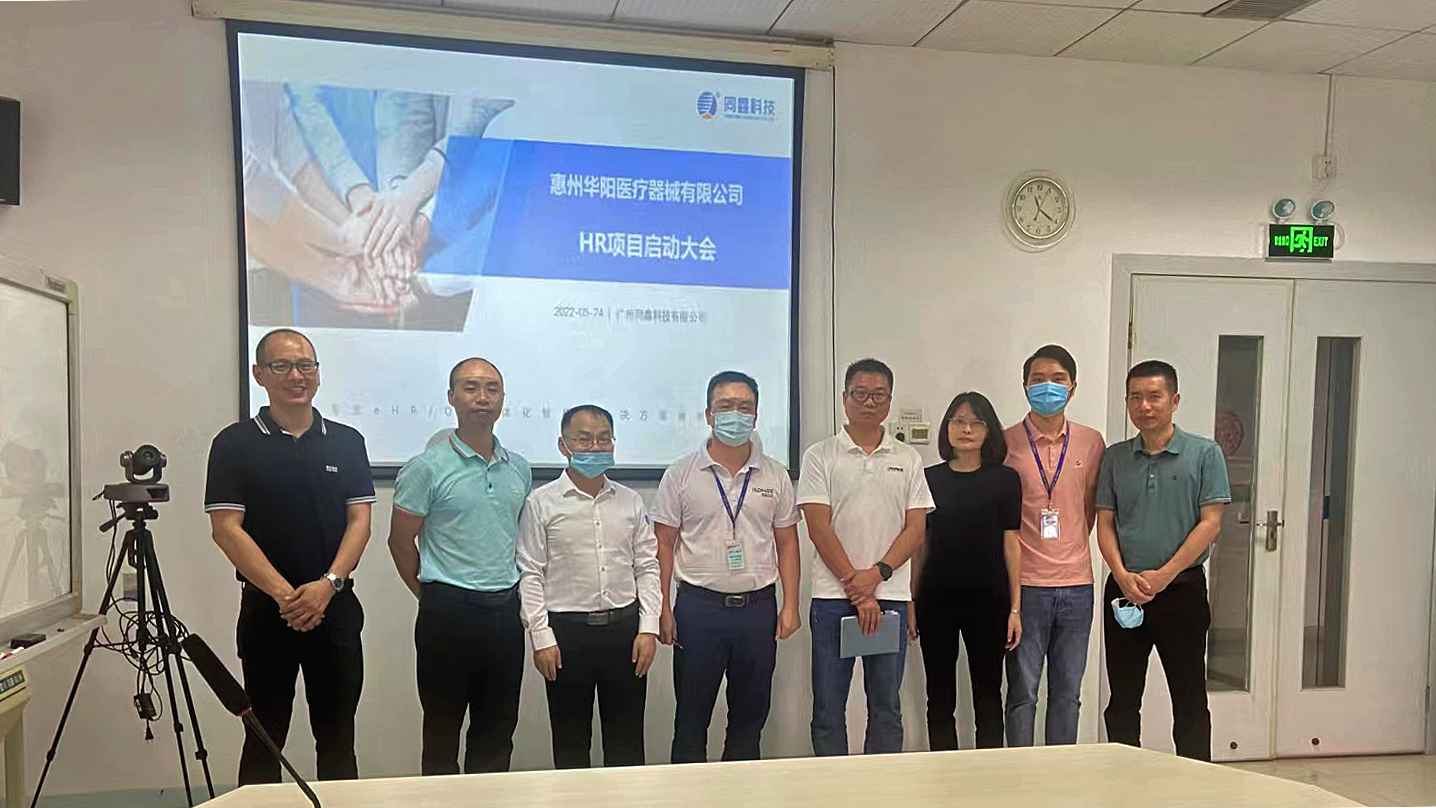 华阳医疗HR系统启动会